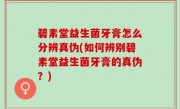 碧素堂益生菌牙膏怎么分辨真伪(如何辨别碧素堂益生菌牙膏的真伪？)