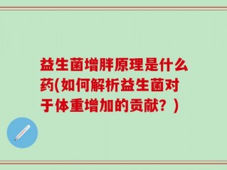 益生菌增胖原理是什么药(如何解析益生菌对于体重增加的贡献？)