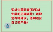 买益生菌配音(购买益生菌的正确姿势：听取营养师建议，选购适合自己的产品)