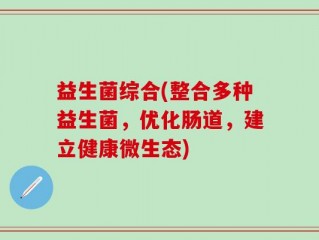 益生菌综合(整合多种益生菌，优化肠道，建立健康微生态)