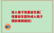 成人瘦子增重益生菌(增重益生菌助成人瘦子摆脱瘦弱困扰)