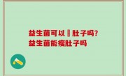 益生菌可以廋肚子吗？益生菌能瘦肚子吗