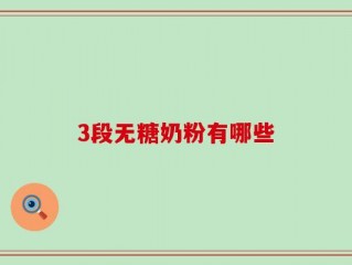 3段无糖奶粉有哪些