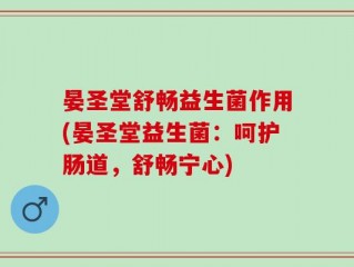 晏圣堂舒畅益生菌作用(晏圣堂益生菌：呵护肠道，舒畅宁心)