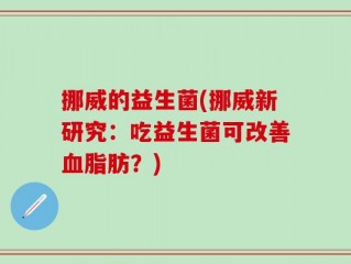 挪威的益生菌(挪威新研究：吃益生菌可改善血脂肪？)