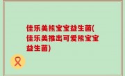 佳乐美熊宝宝益生菌(佳乐美推出可爱熊宝宝益生菌)