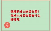很瘦的成人吃益生菌？像成人吃益生菌有什么好处呢