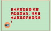 日本京都益生菌(京都的益生菌文化：探索日本古都独特的食品传统)
