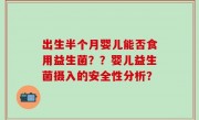 出生半个月婴儿能否食用益生菌？？婴儿益生菌摄入的安全性分析？