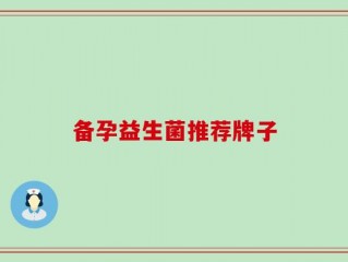 备孕益生菌推荐牌子