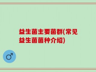 益生菌主要菌群(常见益生菌菌种介绍)