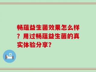 畅蕴益生菌效果怎么样？用过畅蕴益生菌的真实体验分享？