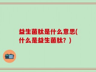 益生菌肽是什么意思(什么是益生菌肽？)