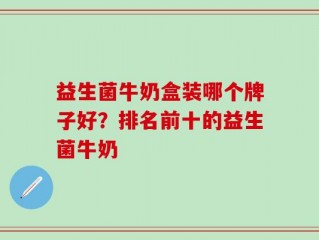 益生菌牛奶盒装哪个牌子好？排名前十的益生菌牛奶