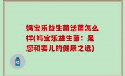 妈宝乐益生菌活菌怎么样(妈宝乐益生菌：是您和婴儿的健康之选)