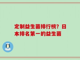 定制益生菌排行榜？日本排名第一的益生菌