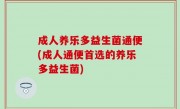 成人养乐多益生菌通便(成人通便首选的养乐多益生菌)