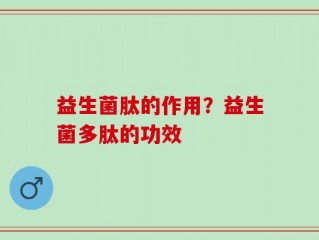 益生菌肽的作用？益生菌多肽的功效