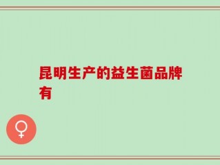 昆明生产的益生菌品牌有