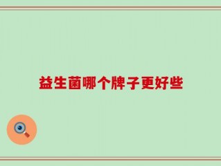 益生菌哪个牌子更好些
