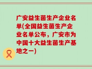 广安益生菌生产企业名单(全国益生菌生产企业名单公布，广安市为中国十大益生菌生产基地之一)