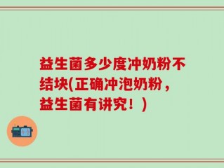 益生菌多少度冲奶粉不结块(正确冲泡奶粉，益生菌有讲究！)