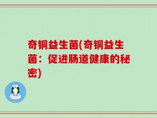 奇铜益生菌(奇铜益生菌：促进肠道健康的秘密)