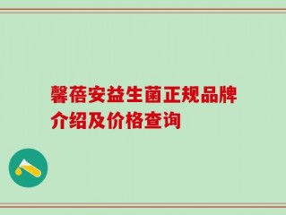 馨蓓安益生菌正规品牌介绍及价格查询