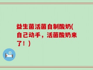 益生菌活菌自制酸奶(自己动手，活菌酸奶来了！)