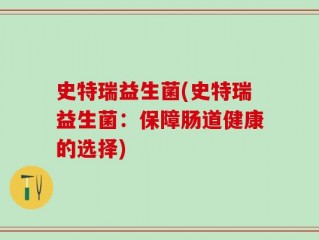 史特瑞益生菌(史特瑞益生菌：保障肠道健康的选择)