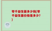 零千益生菌多少钱(零千益生菌价格是多少？)