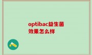 optibac益生菌效果怎么样