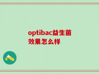 optibac益生菌效果怎么样