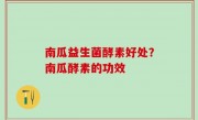 南瓜益生菌酵素好处？南瓜酵素的功效