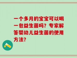 一个多月的宝宝可以喝一包益生菌吗？专家解答婴幼儿益生菌的使用方法？
