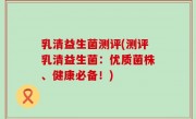 乳清益生菌测评(测评乳清益生菌：优质菌株、健康必备！)