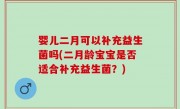 婴儿二月可以补充益生菌吗(二月龄宝宝是否适合补充益生菌？)