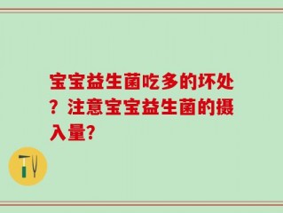 宝宝益生菌吃多的坏处？注意宝宝益生菌的摄入量？