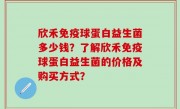 欣禾免疫球蛋白益生菌多少钱？了解欣禾免疫球蛋白益生菌的价格及购买方式？