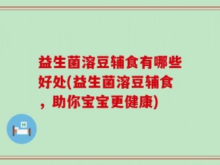 益生菌溶豆辅食有哪些好处(益生菌溶豆辅食，助你宝宝更健康)