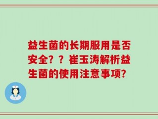 益生菌的长期服用是否安全？？崔玉涛解析益生菌的使用注意事项？