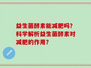 益生菌酵素能减肥吗？科学解析益生菌酵素对减肥的作用？