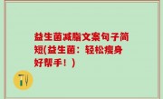 益生菌减脂文案句子简短(益生菌：轻松瘦身好帮手！)
