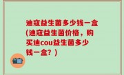 迪寇益生菌多少钱一盒(迪寇益生菌价格，购买迪cou益生菌多少钱一盒？)