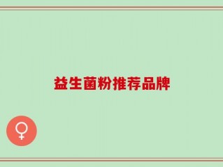 益生菌粉推荐品牌