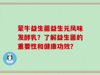 蒙牛益生菌益生元风味发酵乳？了解益生菌的重要性和健康功效？