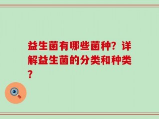 益生菌有哪些菌种？详解益生菌的分类和种类？