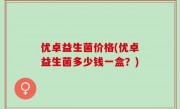 优卓益生菌价格(优卓益生菌多少钱一盒？)