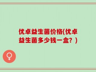 优卓益生菌价格(优卓益生菌多少钱一盒？)