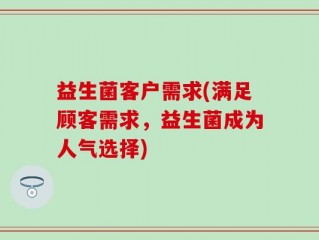 益生菌客户需求(满足顾客需求，益生菌成为人气选择)